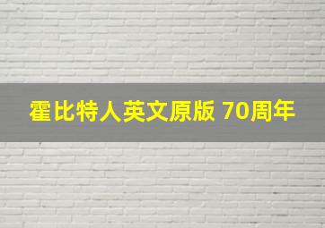 霍比特人英文原版 70周年